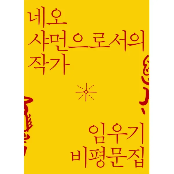 네오 샤먼으로서의 작가:임우기 비평문집, 달아실
