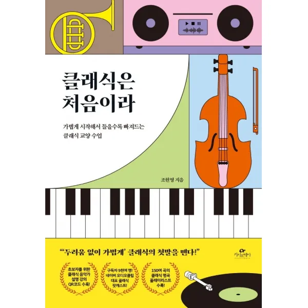클래식은 처음이라:가볍게 시작해서 들을수록 빠져드는 클래식 교양 수업, 카시오페아, 조현영