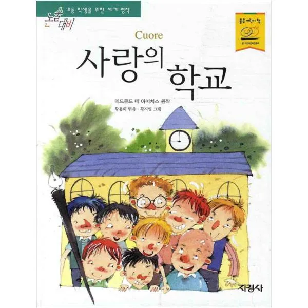  지경사 사랑의 학교 논술대비 세계명작 53 