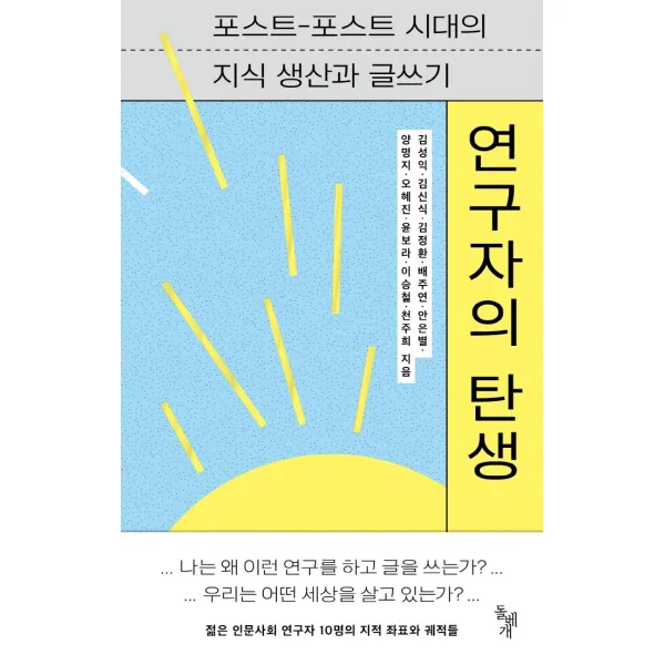 연구자의 탄생:포스트-포스트 시대의 지식 생산과 글쓰기, 돌베개, 김성익김신식김정환배주연안은별