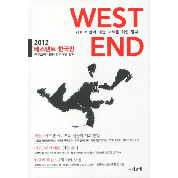 베스텐트(한국판)(2012):사회 비판과 대안 모색을 위한 잡지, 사월의책