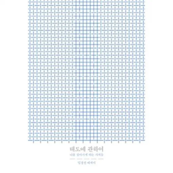 태도에 관하여(개정판), 한겨레출판