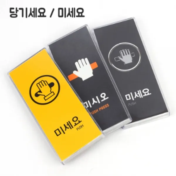 당기세요/미세요 멀티 표지판 아트사인 인테리어소품 디자인문패 아크릴안내판 푯말 표찰 명찰 문구 사무용품 미니표지판, 블랙-당기세요