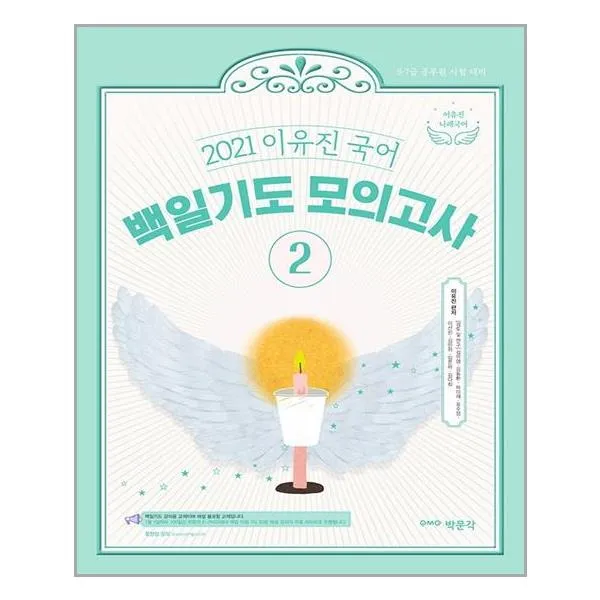 박문각 2021 이유진 국어 백일기도 모의고사 2 마스크제공 단품