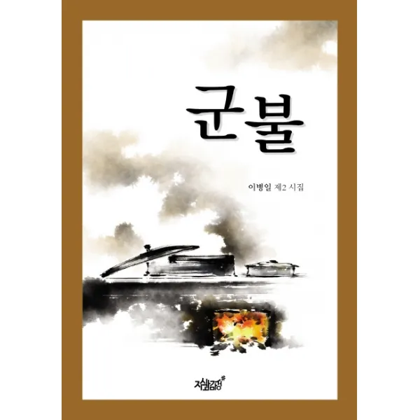 군불:이병일 제2 시집, 지식과감성