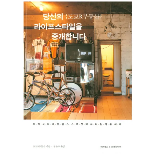 당신의 라이프스타일을 중개합니다:자기 삶과 공간을 스스로 선택하려는 이들에게, 정예씨