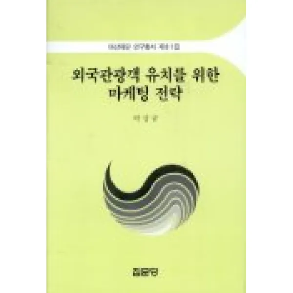 외국관광객 유치를 위한 마케팅 전략, 집문당