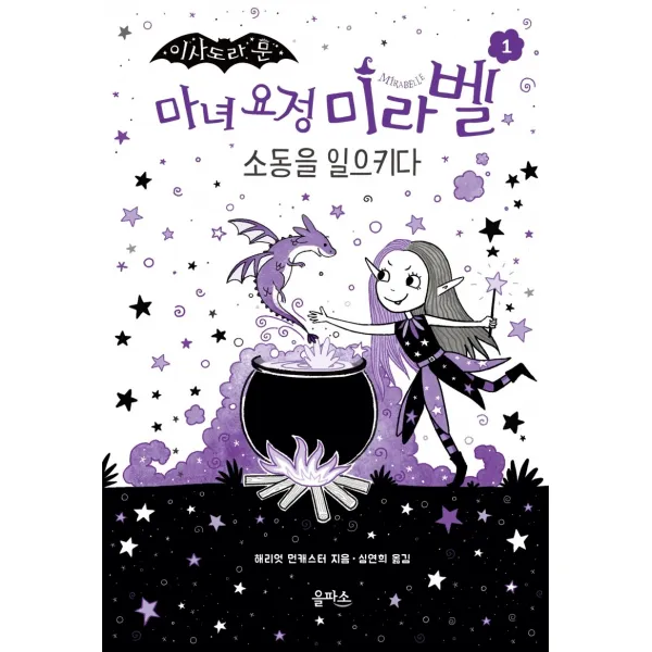 이사도라 문 마녀 요정 미라벨 1: 소동을 일으키다, 을파소