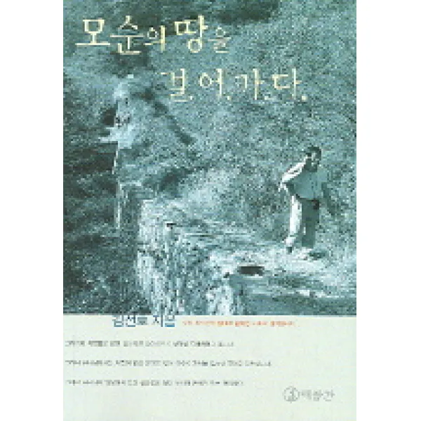 모순의 땅을 걸어가다 대장간