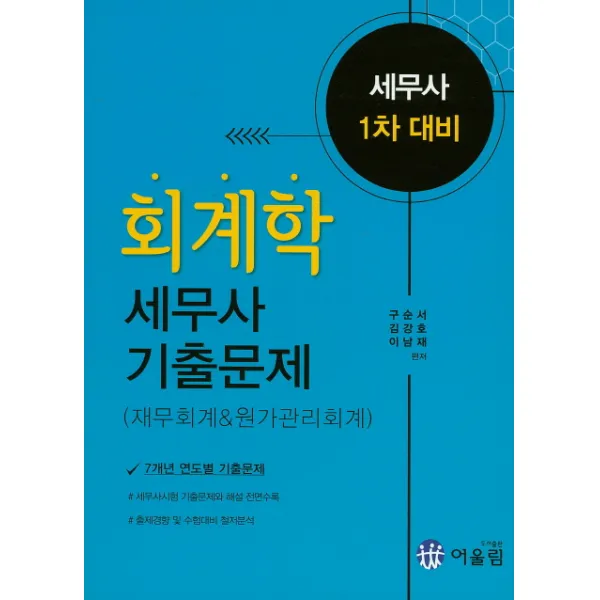 회계학 세무사 기출문제:재무회계&원가관리회계, 어울림