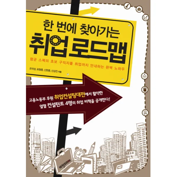 한 번에 찾아가는 취업 로드맵:평균 스펙의 초보 구직자를 취업까지 안내하는 완벽 노하우, 비전코리아