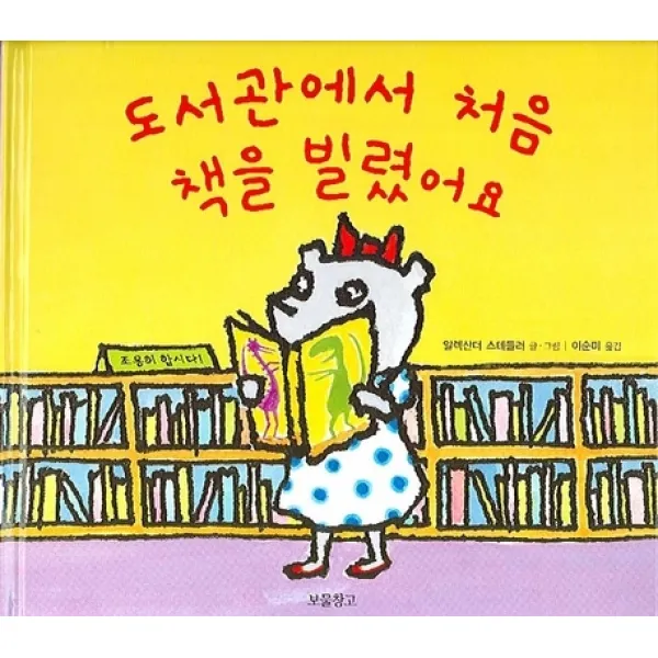 도서관에서 처음 책을 빌렸어요, 보물창고