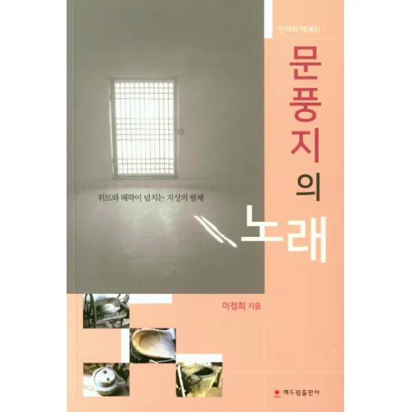 문풍지의 노래:위트와 해학이 넘치는 지성의 필체, 해드림출판사