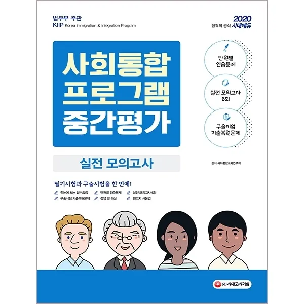 시대고시기획 시대에듀 사회통합프로그램 중간평가 실전 모의고사 2020 단원별 연습문제+실전 모의고사 6회+구술시험 기출 복원문제
