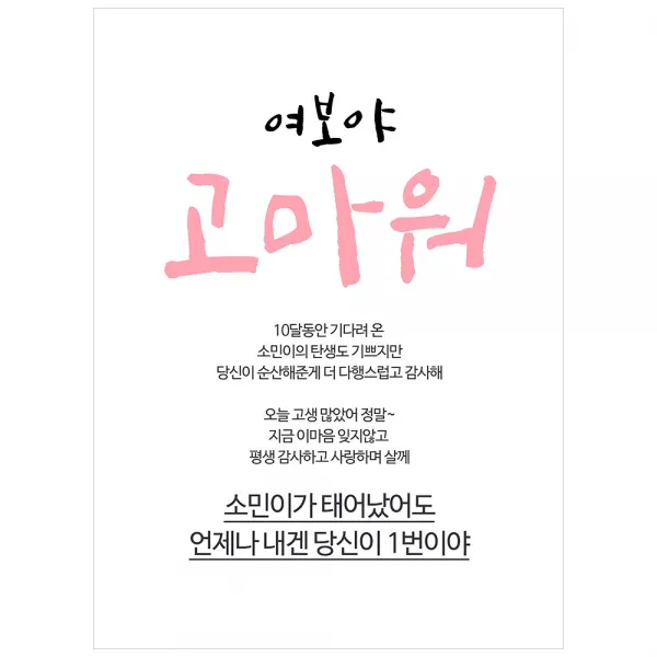 [이벤트버스] 여보야고마워 C186 출산축하현수막 득남득녀 산모선물