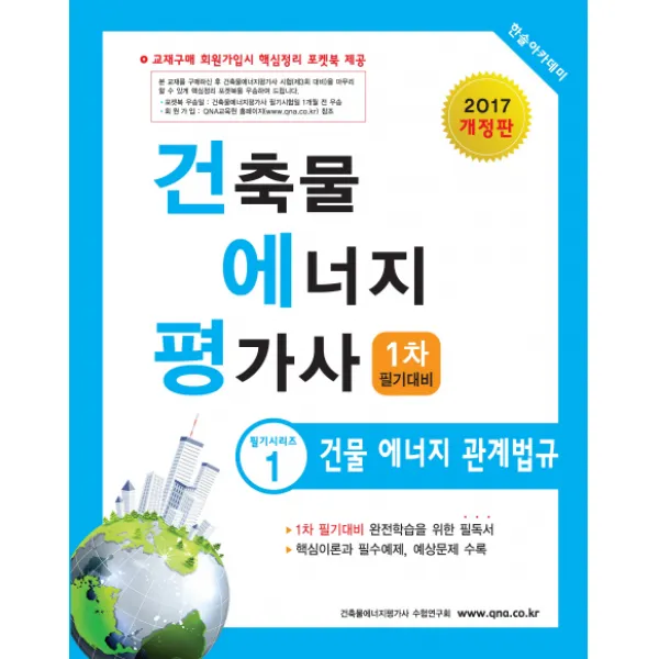 건물 에너지 관계법규(건축물에너지평가사 1차 필기대비)(2017), 한솔아카데미