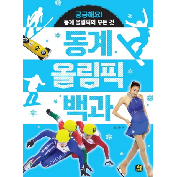 동계 올림픽 백과:궁금해요! 동계 올림픽의 모든 것, 기린미디어
