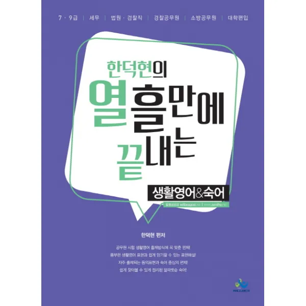 한덕현의 열흘만에 끝내는 생활영어&숙어(2018), 윌비스
