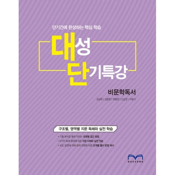 대성 단기특강 비문학독서 (2018년), 대성학력개발연구소