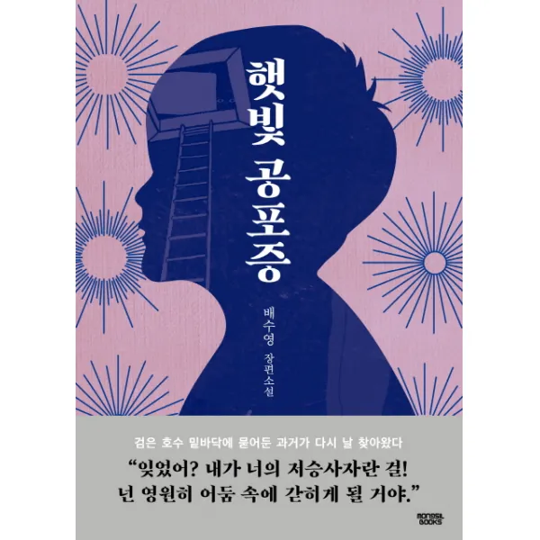 햇빛공포증:배수영 장편소설, 몽실북스