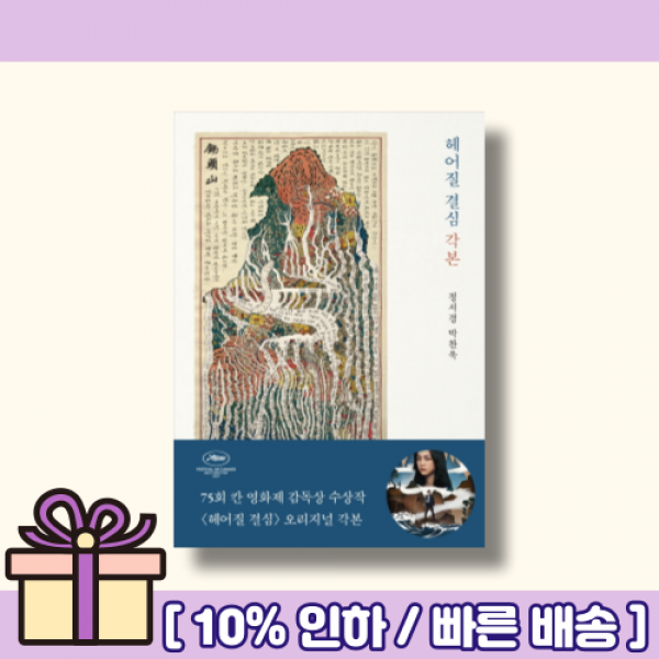 헤어질 결심 각본 [최신출간상품|빠른배송]
