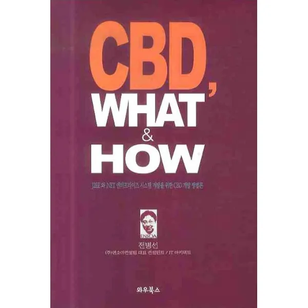 CBD WHAT & HOW:J2EE와 .NET 엔터프라이즈 시스템 개발을 위한 CBD 개발 방법론, 와우북스