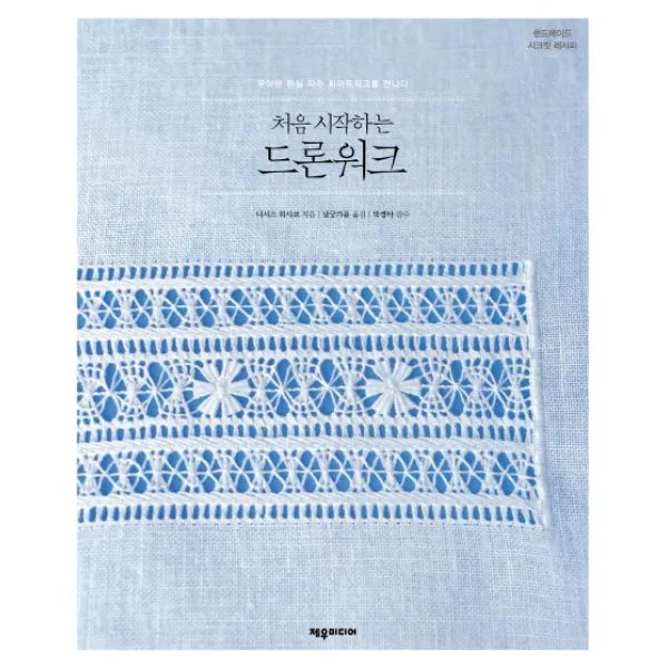 처음 시작하는 드론워크:우아한 흰실 자수 화이트워크를 만나다, 제우미디어