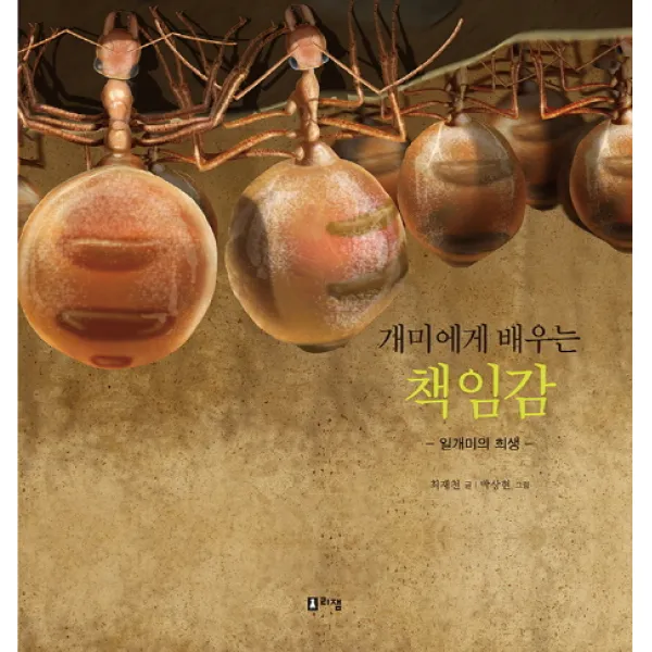 개미에게 배우는 책임감:일개미의 희생, 리잼