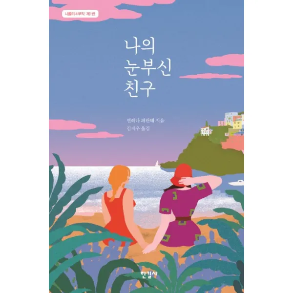나의 눈부신 친구, 한길사
