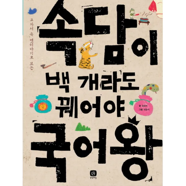 교과서 속 옛이야기로 보는 속담이 백 개라도 꿰어야 국어왕, 상상의집