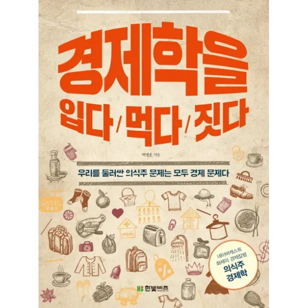 경제학을 입다 먹다 짓다:우리를 둘러싼 의식주 문제는 모두 경제 문제다, 한빛비즈