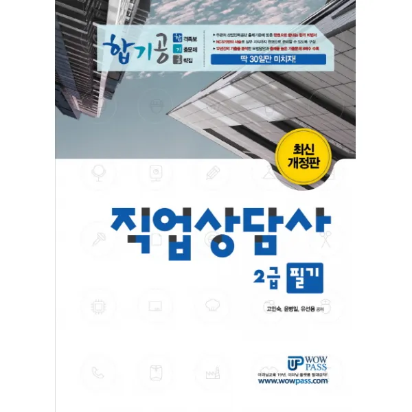 합기공 직업상담사 2급 필기 2019 :합격족보 기출문제 공략집 필기 이론부터 와우패스