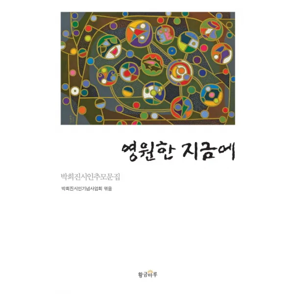 영원한 지금에:박희진 시인 추모문집, 황금마루