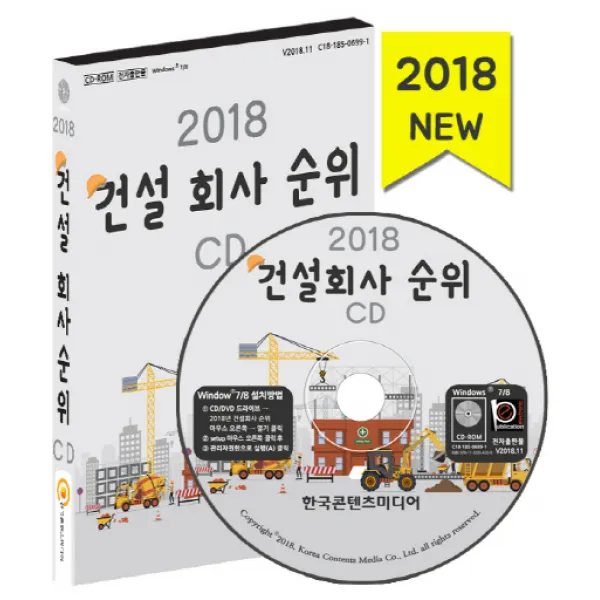 건설회사 순위(2018):시공능력평가 순위 종합건설 전문건설업 토목공사·기계설비 가스시공, 한국콘텐츠미디어