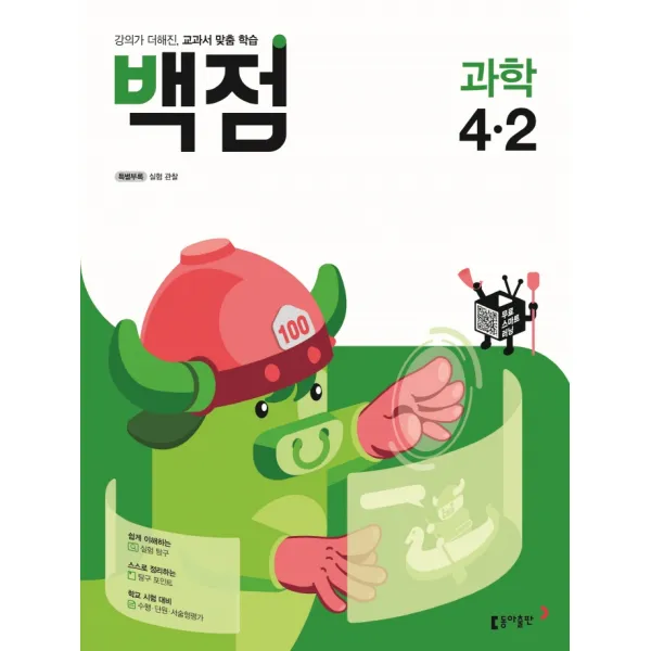 백점 초등 과학 4-2(2021):강의가 더해진, 교과서 맞춤 학습 | 특별부록: 실험 관찰