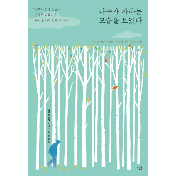 나무가 자라는 모습을 보았다:목수 할아버지가 전하는 나무의 매력 인생의 지혜, 살림