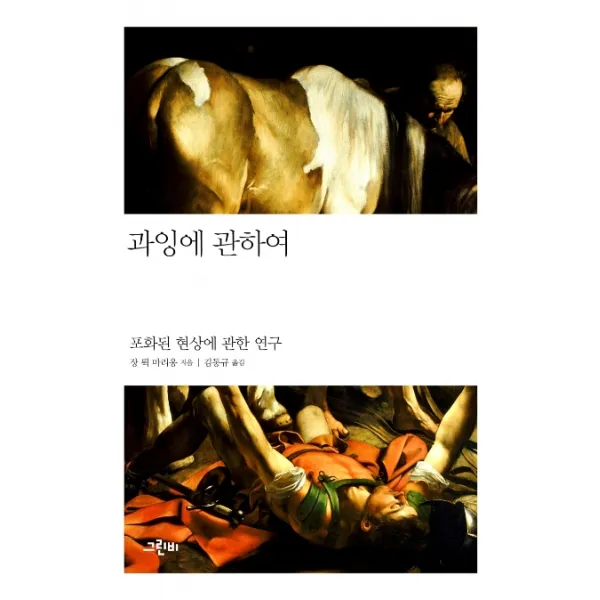 과잉에 관하여:포화된 현상에 관한 연구, 그린비