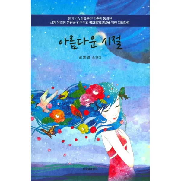 아름다운 시절:김영임 소설집, 신세림