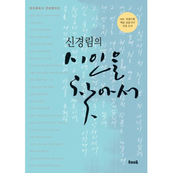 신경림의 시인을 찾아서 1:정지용에서 천상병까지, 우리교육