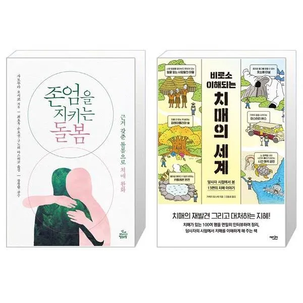 존엄을 지키는 돌봄 + 비로소 이해되는 치매의 세계 (마스크제공)