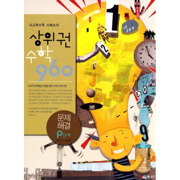 사고력수학 시매쓰의 상위권 수학 960 P단계: 문제해결, 시매쓰