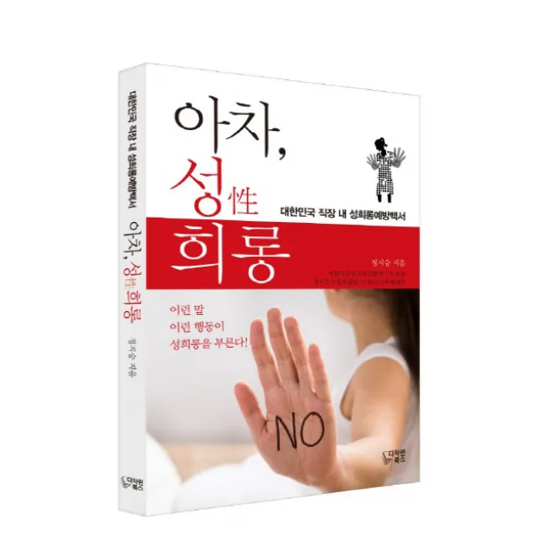 아차 성 희롱:대한민국 직장 내 성희롱예방백서, 다차원북스