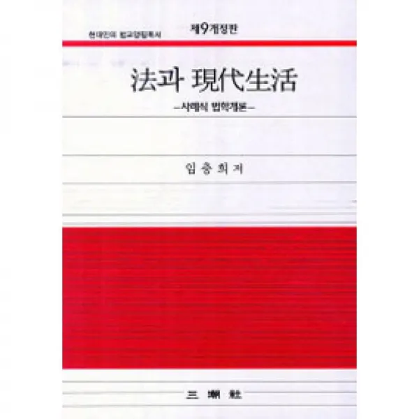 삼조사 법과 현대생활 [제9개정판]