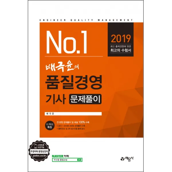 No. 1 배극윤의 품질경영기사 문제풀이(2019):2011~2018년 과년도 문제풀이 수록, 예문사