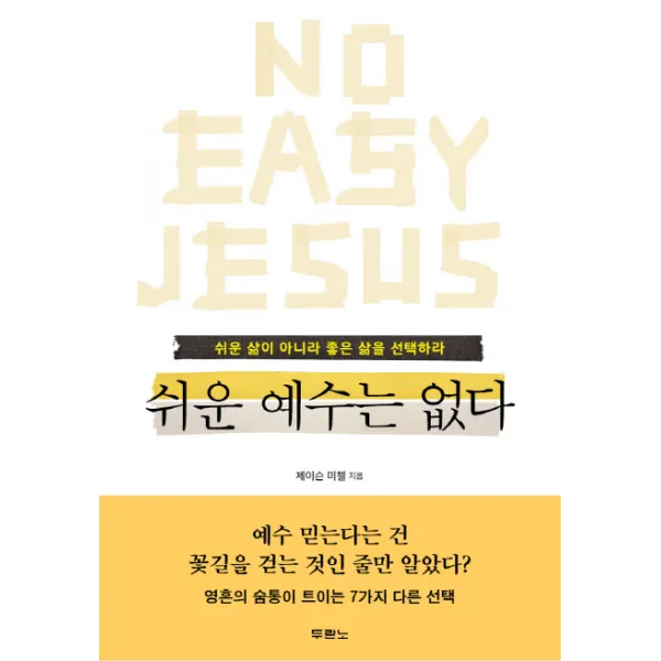 쉬운 예수는 없다 : 쉬운 삶이 아니라 좋은 삶을 선택하라, 두란노