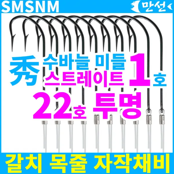 갈치자작 수바늘1호 미들스트레이트 + 22호투명 Smsnm