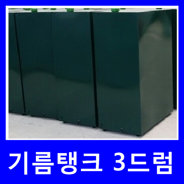 기름보일러 터보하이핀-11S, 기름탱크3드럼(600리터)