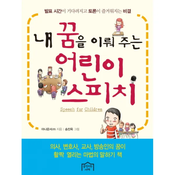 내 꿈을 이뤄 주는 어린이 스피치:발표 시간이 기다려지고 토론이 즐거워지는 비결, 움직이는서재