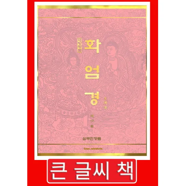 대방광불 화엄경. 17: 십무진장품(큰 글씨 책), Gran Sabiduria