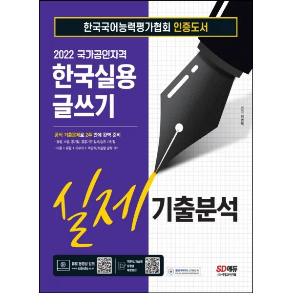 2022 한국실용글쓰기 실제기출분석:공식 기출문제로 2주 만에 완벽 준비, 시대고시기획